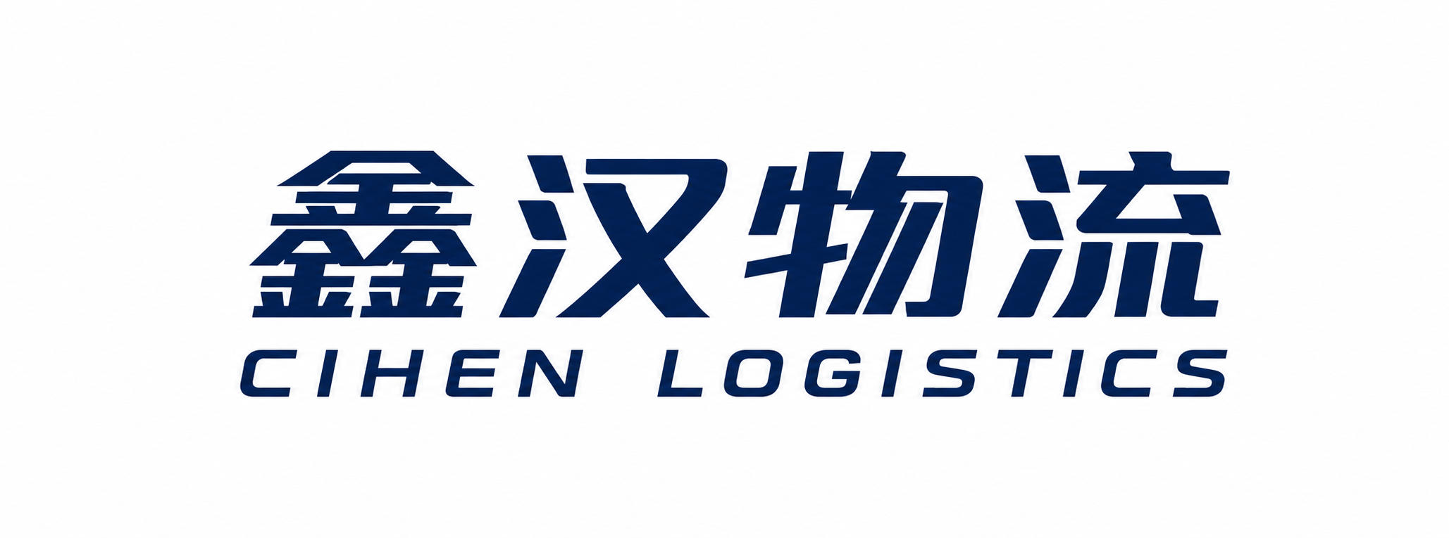 國際物流公司-廣州物流-大件運(yùn)輸-國際快遞-鑫漢物流